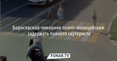Борисовский чиновник помог полицейским задержать пьяного скутериста