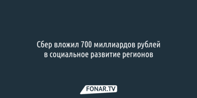 Сбер вложил 700 миллиардов рублей в социальное развитие регионов
