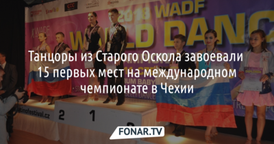 Танцоры из Старого Оскола завоевали 15 первых мест на международном чемпионате в Чехии