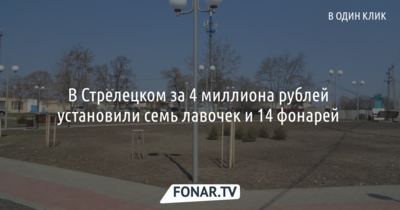 В Стрелецком за 4 миллиона рублей установили семь лавочек и 14 фонарей [фото]