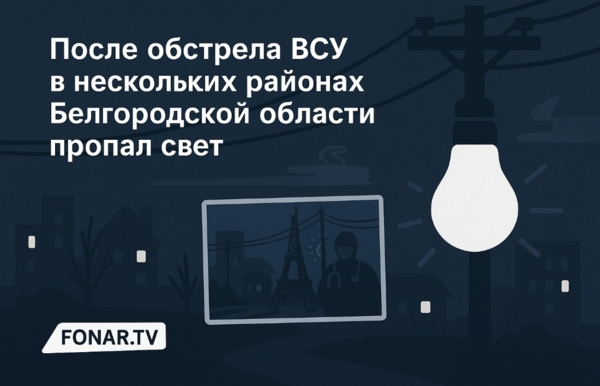 После обстрела ВСУ в нескольких районах Белгородской области пропал свет