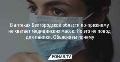 В аптеках Белгородской области по-прежнему не хватает медицинских масок