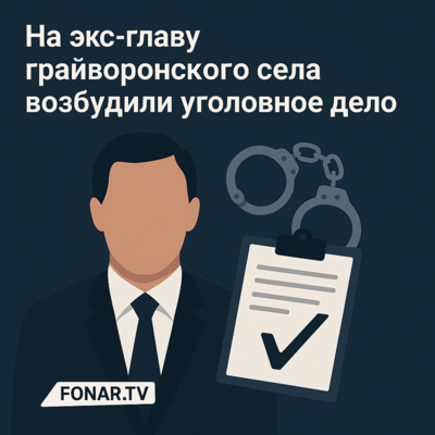 На экс-главу грайворонского села возбудили уголовное дело