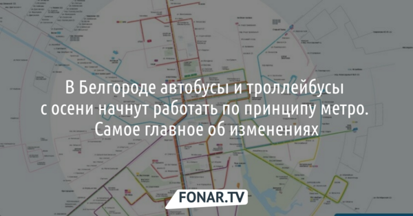 В Белгороде автобусы и троллейбусы с осени начнут работать по принципу метро. Самое главное