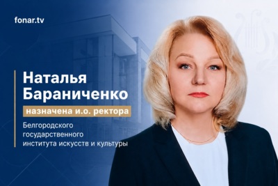 В Белгородском институте искусств и культуры сменился ректор