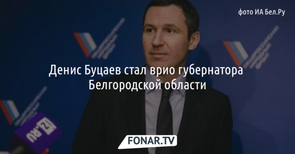 Денис Буцаев стал врио губернатора Белгородской области