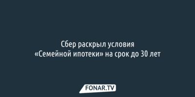 Сбер раскрыл условия «Семейной ипотеки» на срок до 30 лет