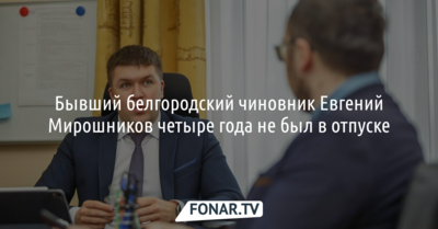 Бывший первый белгородский вице-губернатор четыре года не был в отпуске