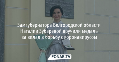 Замгубернатора Белгородской области Наталии Зубаревой вручили медаль за вклад в борьбу с коронавирусом