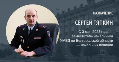 В Белгородской области назначили нового начальника полиции