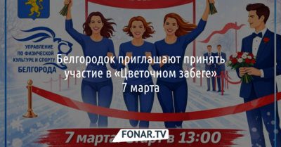 Белгородок приглашают принять участие в «Цветочном забеге» 7 марта