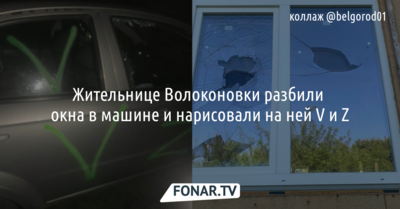 Жительнице Волоконовки разбили окна в машине и нарисовали на ней V и Z