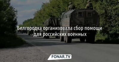 Белгородка организовала сбор помощи для российских военных