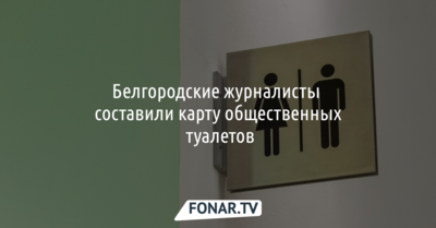 Белгородские журналисты составили карту общественных туалетов