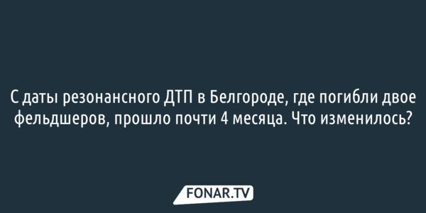 Военные следователи прокомментировали расследование ДТП, где погибли двое белгородских фельдшеров