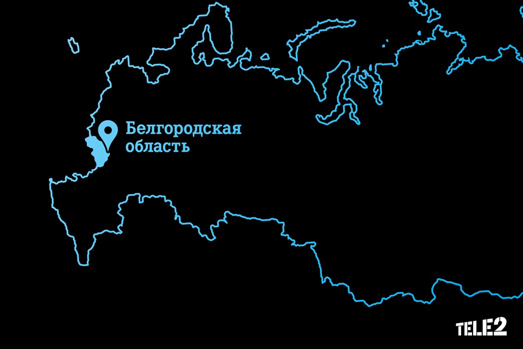 Теле2 белгородская область. В Белгородской области теле2 покрывает 2g.