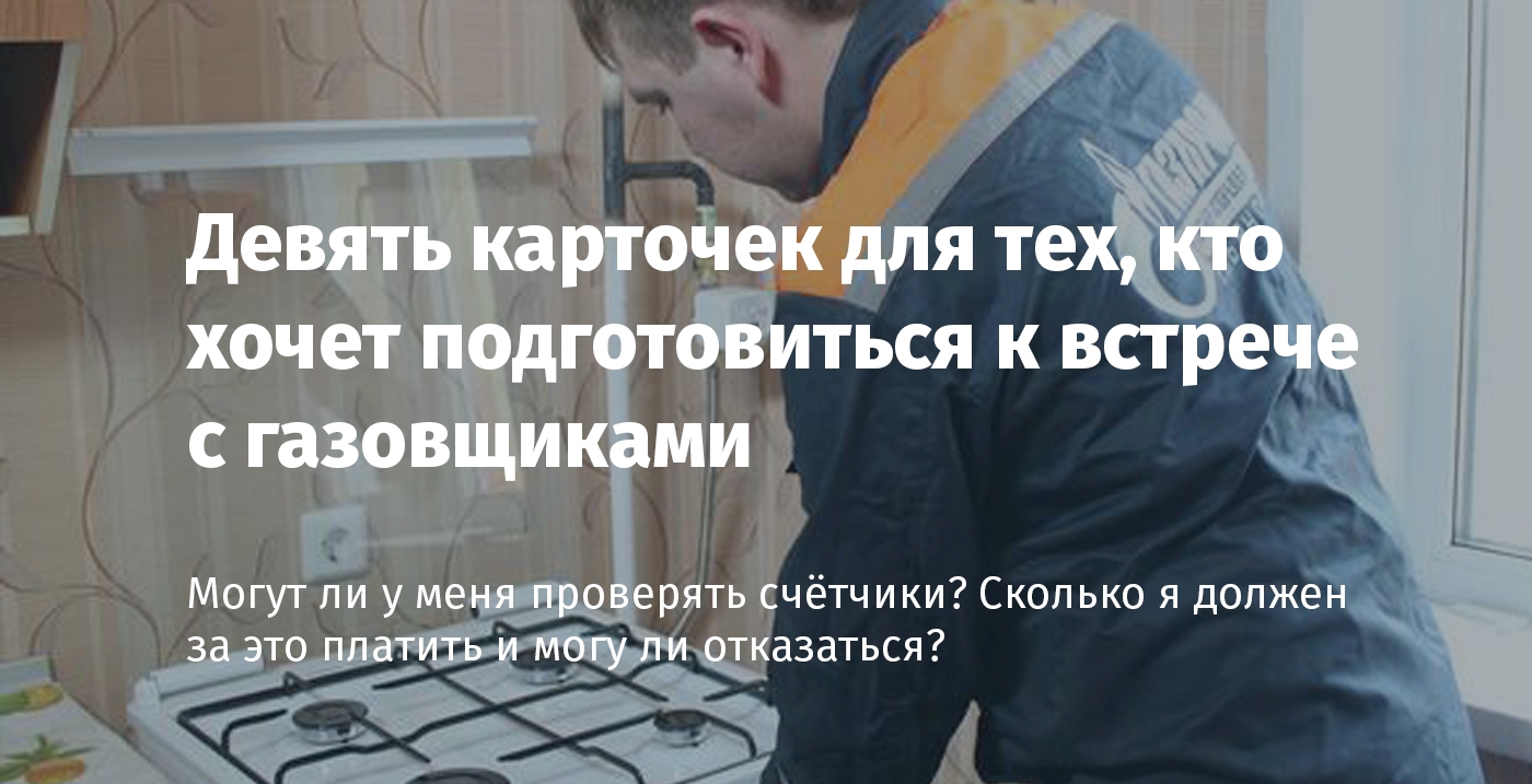 Газовщики требуют заплатить за техосмотр приборов, потребляющих газ. Должен  ли я платить? [разбор] — FONAR.TV