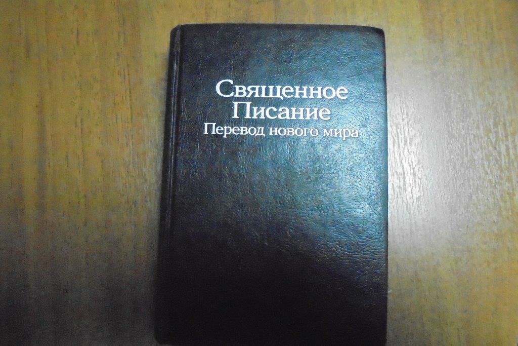 Священное Писание Перевод Нового Мира Купить