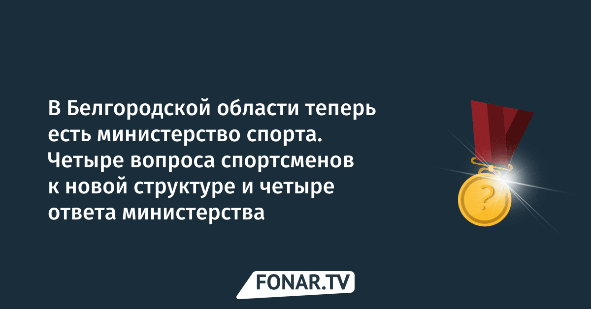 Ответь на вопрос спортсмен. Министерство спорта Белгородской области.